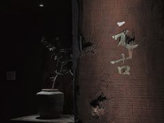 -元古本店(南锣鼓巷店)