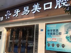 -牙易美口腔连锁(圣堂店)