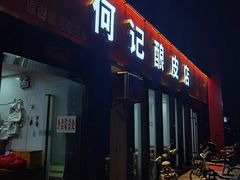 门面-何记酿皮店(西流湾店)