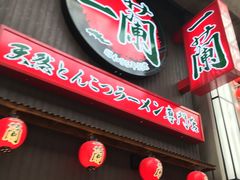 -一兰拉面(新宿中央东口店)