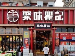 -聚味瞿记·龙虾堂(渔人码头一店)