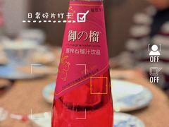 石榴汁-春发生饭店·非遗(南院门店)