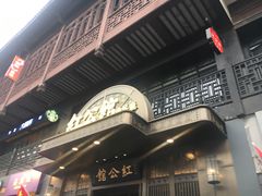 门面-民国红公馆·秦淮八艳(夫子庙店)