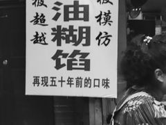 -贾五油糊馅