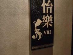 -怡和春天大酒楼(柳芳店)