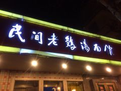iphone_upload_pic-民间老鸡汤面馆(中山北路店)