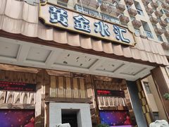 -黄金水汇·美食(文锦渡店)