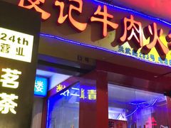 门面-潮汕良记牛肉火锅(洪武路店)