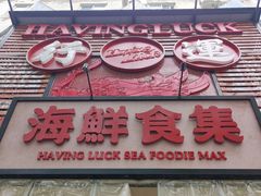 -行运海鲜食集(北京首店)