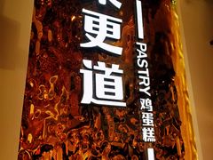 -東更道点心行(文化东路店)