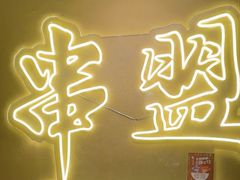 -串盟烧烤大排档·长沙美食地标(星沙店)