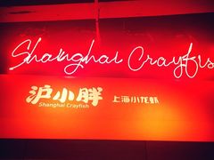 -沪小胖小龙虾(淮海中路旗舰店)