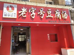 门面-福李记豆腐汤(丽新路店)