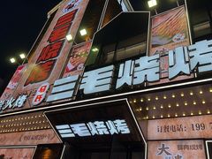 -三毛烧烤·南昌大排档(山姆店)