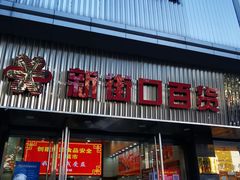 -新街口百货商场