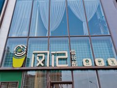 -凤记雪花酪(万达金街店)