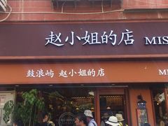 门面-赵小姐的店(鼓浪屿三友店)