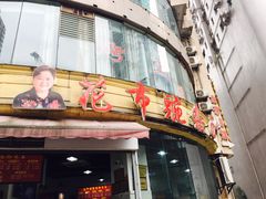 门面-花市豌杂面(民生路店)