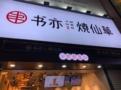 门面-书亦烧仙草(二七万达广场店)