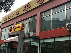 门面-羊守一(九棵树店)