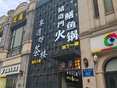 -储奇门鳝鱼火锅(总店)