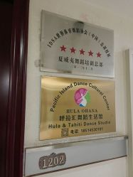 -呼拉汇舞蹈生活馆 Hawaii Hula&Tahiti Dance Studio