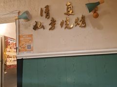 -清真私房烧烤·炭烤鲜牛(创始店)