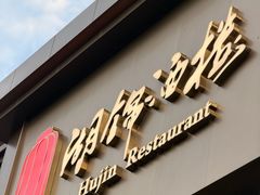 -湖锦酒楼·32年地道湖北菜(光谷店)