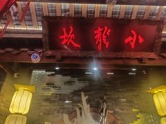 -小龙坎火锅(全球总店)