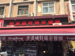门面-香港威特瑞茶餐厅(小白楼音乐厅店)