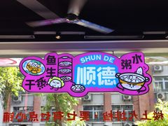 -楼上大排档·顺德菜·粥水·鱼生(苗栗路店)
