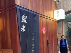 -银米·云南传统过桥米线(双廊黑金冠店)