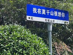 -莫干山风景区