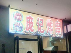 -庞记炸串