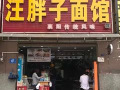 门面-汪胖子襄阳牛肉面(华丰路店)