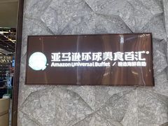 -亚马逊蒸汽活海鲜自助(LCM置汇旭辉广场店)