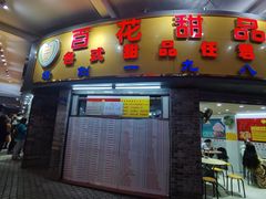 门面-百花传统甜品店(原址店)