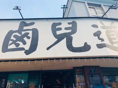 门面-卤儿道道(龙游路店)