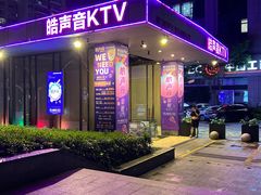 -皓声音KTV(新景店)