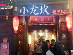 -小龙坎火锅(总店)
