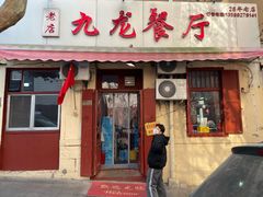 门面-九龙餐厅(大沽路店)