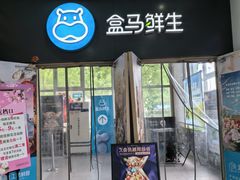 -盒马鲜生(红莲店)