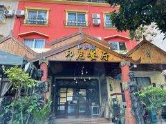 门面-伊萨娜印尼餐馆