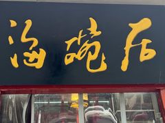 -海碗居老北京炸酱面(增光路店)