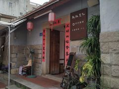 门面-三喜有食(集美店)