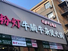 -粉灯牛腩牛杂煲·鸡煲(双井店)