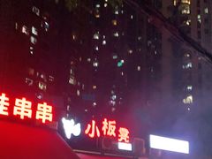 -小板凳(四公里店)