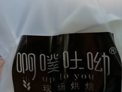-啊噗吐呦现场烘焙(麦凯乐店)