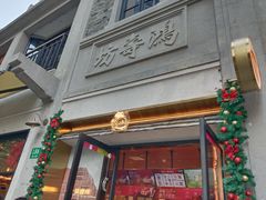 -辛一·铜锣烧(鸿寿坊店)