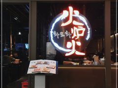 门面-火炉火自助餐(枫蓝国际店)